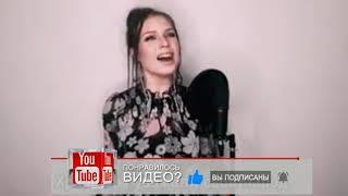 Алиса Супронова- Мурас (М.Атабеков Cover 2020)