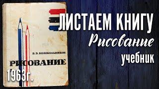 Учебник рисования. 1963 г.