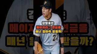 강정호는 메이저리그 연금을 매년 얼마씩 받을까?