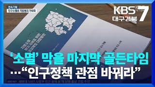 ‘소멸’ 막을 마지막 골든타임…“인구정책 관점 바꿔라” / KBS  2023.09.07.