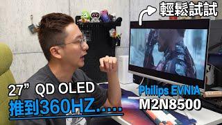 27吋 QD OLED 推到360hz 打機睇戲樣樣掂 - Philips Evnia 27M2N8500 | 電玩一族