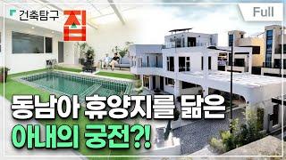 [Full] 건축탐구- 집 - 애처가가 지은 달콤하우스