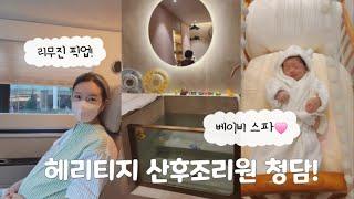 산후조리원 VLOG | 헤리티지 산후조리원 청담점 | 내돈내산 조리원 추천 | 헤리티지 산후조리원 2호점 | 퐁당퐁당 베이비스파 | 조리원 후기 