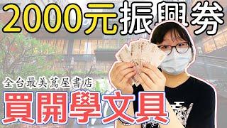 【挑戰】用2000元振興劵買文具用品 全台最美蔦屋書店[NyoNyoTV妞妞TV]