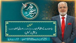 Noor-e-Sahar With Justice (R) Nazeer Ahmad Ghazi | 25 Dec 2024 | 24 News HD