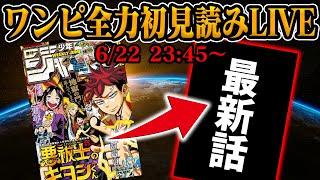 【 初見読み 】ワンピース１１５２話最速LIVE【 冥界組参戦へ！ 】