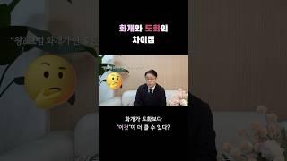 화개살과 도화살의 차이점 #사주 #사주팔자 #화개살
