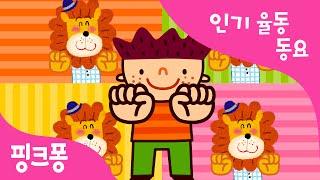 주먹 쥐고 | 율동동요 | 핑크퐁! 인기동요