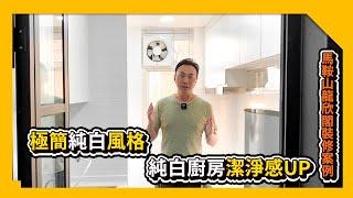 【錦龍苑龍欣閣中層05室裝修案例】實用面積554呎 | 新十字型 | 極簡純白風格｜廚房鋁活門｜廚房露台打通｜穀倉門｜趟摺PD門｜神枱櫃｜浴室氣窗邊改做儲物台｜訂造傢俬｜居屋裝修｜全屋裝修｜業主表揚