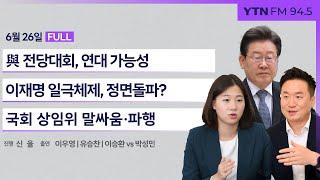 [정면승부] 채상병 특검으로 이슈 선점한 한동훈...공은 민주당에게 넘어갔다? (이승환 vs 박성민) _240626