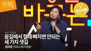 (Kor, Eng) 꿈길에서 절대 빠지면 안되는 세가지 샛길 | 김미경 아트스피치 원장 | 세바시 392회