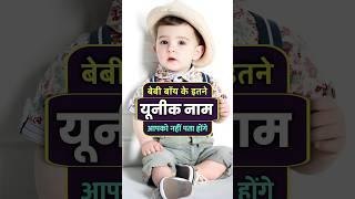 New unique names for baby boy | top 10 latest hindu baby boy names | ladkon ke naam #babyboynames