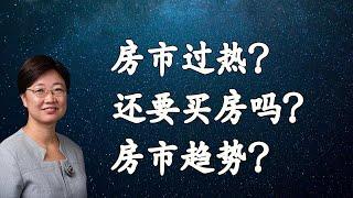 菊子说房产问题回答（六）：房产市场过热还应该投资吗？做LP还是自己加杠杆买房？房市趋势如何？ | 美国房地产2021.4