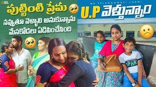 Journey vlog| ఆనందంగా వెళ్దాం అనుకున్నాను కానీ నా మేనకోడలు నన్ను ఎడిపించేసింది యూపీ వెళ్తున్నా....