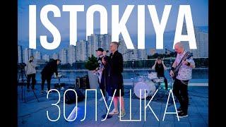 Istokiya — Золушка (Live, 2023)