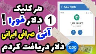  برداشت ۲۰۰۰ دلار واقعی در چند دقیقه!  بیش از ۱۵۰ میلیون تومان درآمد فوری! 