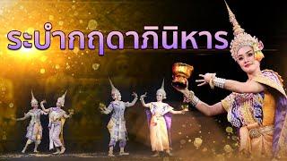 ระบำกฤดาภินิหาร (รำอวยพร) เสมือนเทวดานางฟ้ามาอำนวยอวยชัย แสดงครั้งแรกเมื่อ พ.ศ.2486