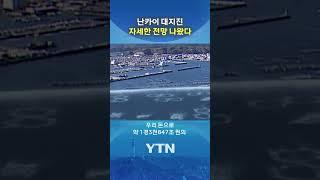 차원이 다른 '난카이 대지진' #shorts / YTN