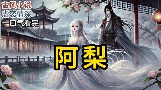 【完结】我的孪生姐姐爱上了我的夫君，和家人一起杀了我。她扮作我的模样，娇羞的坐在我的床上等我夫君同寝《阿梨》#一口气看完 #小说 #完结小说 MM143