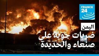 اليمن: ضربات جوية للتحالف على صنعاء والحديدة ردا على هجمات استهدفت السعودية وتبناها الحوثيون