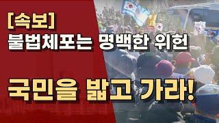 공수처의 불법 체포영장은 원천 무효! 경호처는 경호처 법만 따라 대통령을 지켜라! ㅣ서정욱TV