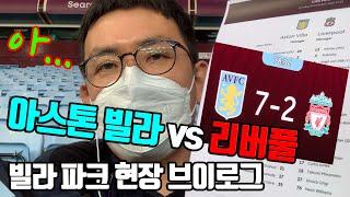 리버풀 7실점 대패!! 아스톤 빌라 vs 리버풀 (7-2) 현장 취재 브이로그 l 빌라 파크 현장 분위기  [나축구가 간다]