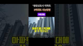 동탄 아파트 3억대 실화?실거래가보다 1억 싸게?!!!#부동산경매#동탄아파트