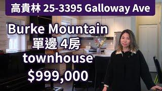 Coquitlam Burke Mountain 高貴林單邊  Townhome | 1539呎 4房+3廁 | $999,000 | 溫哥華地產