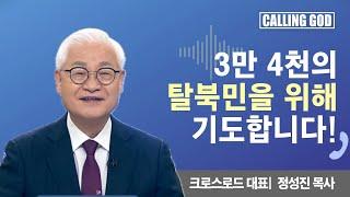 3만 4천의 탈북민을 위해 기도합니다!  | Calling GOD | 정성진 목사 | 2024.07.26