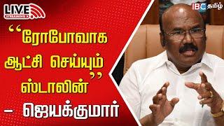 LIVE: ADMK Ex MinisterJayakumar Press Meet | Edappadi Palaniswami | MK Stalin | DMK | IBC Tamil