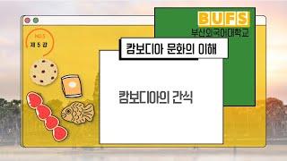 [ 스마트콘텐츠 크메르어 ] 제5강. 캄보디아의  간식