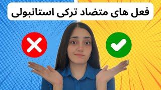 فعل های متضاد ترکی استانبولی با مثال