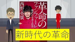 【本要約】革命のファンファーレ　西野亮廣　要約・感想　アニメ動画【書評】