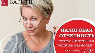 Налоговая отчетность -  статус отчетности  "ошибка разноски"