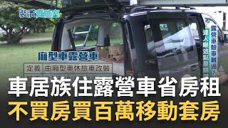 真的!上班族住露營車省房租 換算1台車可攤平10年租金百萬買移動套房？ 揭車居族以車為家  達人曝設計重點 當心驗車不會過｜ 記者 周昱伶  趙國瑞 ｜【好宅敲敲門】20231205｜ 三立iNEWS