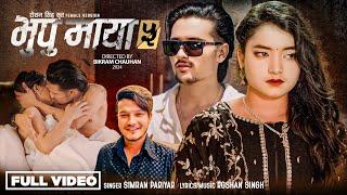 Bhupu Maya 5 [Female Version] - Simran Pariyar • Roshan Singh • Sandesh Khadka • Rose • New Song