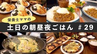 【栄養士レシピ】我が家の土日の食卓 #29