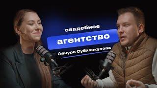 Свадебное агентство | Айнура Субханкулова | ПРОИВЕНТЫ