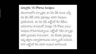 Telangana School Holidays // Dussehra Holidays // Srinivas lecturer Updates