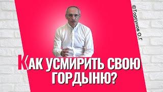 Как усмирить свою гордыню? Торсунов лекции