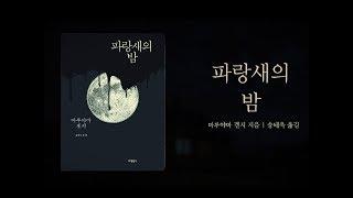 파랑새의 밤-마루야마 겐지