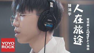 陳鴻宇《人在旅途》【電視劇我們的四十年插曲 Forty Years We Walked OST】官方高畫質 Official HD MV