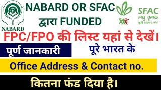 NABARD ओर SFAC द्वारा Funded    FPC/FPO  की संपूर्ण जानकारी। पूरे भारत में REGISTERD। ALL DETAILS