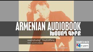 Saroyan in (Western) Armenian: Two Short Stories (AUDIOBOOK) | Սարոյեանը՝ (արեւմտա)հայերէնով