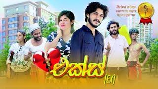 එක්ස් | Ex - IRO Ft. Sansala @FrogDVlogs