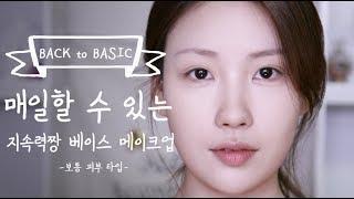 [Eng] 매일 할 수 있는 지속력짱 베이스 메이크업 - 보통 피부 타입 l 이사배(Risabae Makeup)