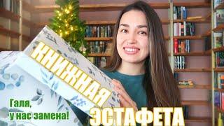 Книга в ТОП года!  КНИЖНАЯ ЭСТАФЕТА