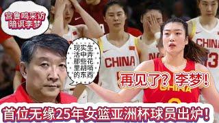 再见了？李梦！首位无缘25年女篮亚洲杯球员出炉！宫鲁鸣给出一条理由！【中国女子体育比赛传奇】