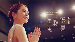 楊丞琳 Rainie Yang -〈像是一顆星星 LIKE A STAR〉Official HD MV