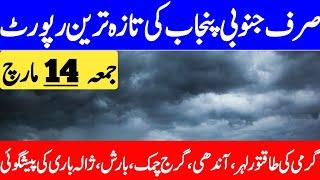 Janubi Punjab Mein Barish Ki Peshgoi | South Punjab Ka Mosam | South Punjab Weather